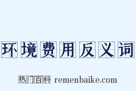 环境费用反义词是什么意思的图片